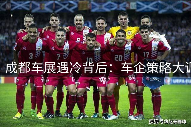 成都车展遇冷背后：车企策略大调整 两巨头独领风骚
