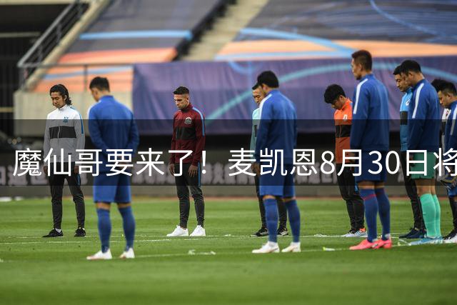 魔仙哥要来了！麦凯恩8月30日将前往南京参加Jordan品牌活动